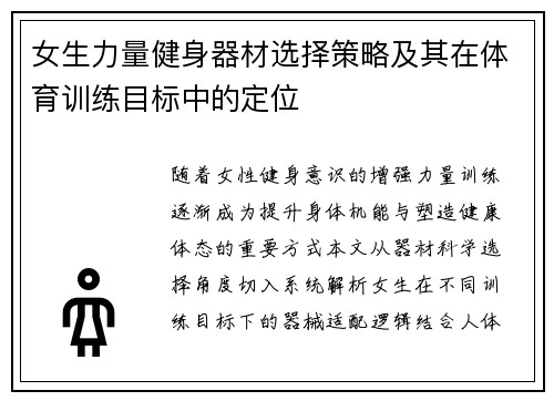 女生力量健身器材选择策略及其在体育训练目标中的定位