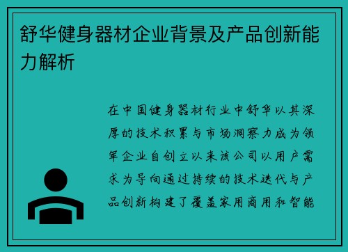 舒华健身器材企业背景及产品创新能力解析