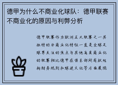 德甲为什么不商业化球队：德甲联赛不商业化的原因与利弊分析