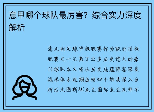意甲哪个球队最厉害？综合实力深度解析