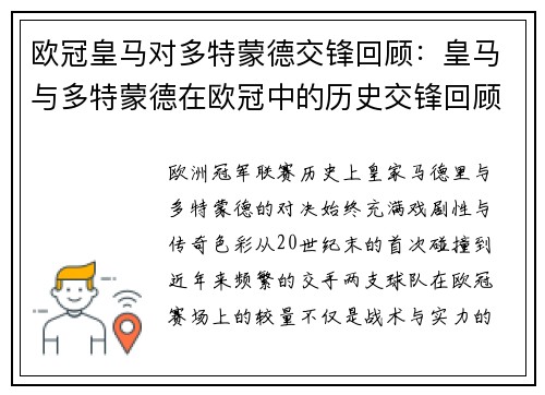 欧冠皇马对多特蒙德交锋回顾：皇马与多特蒙德在欧冠中的历史交锋回顾