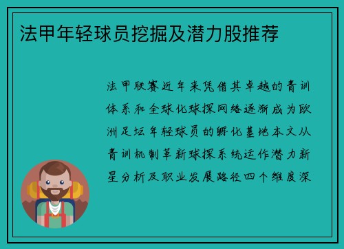 法甲年轻球员挖掘及潜力股推荐