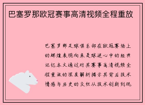 巴塞罗那欧冠赛事高清视频全程重放