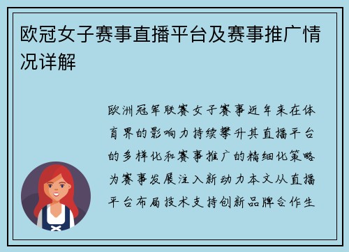 欧冠女子赛事直播平台及赛事推广情况详解