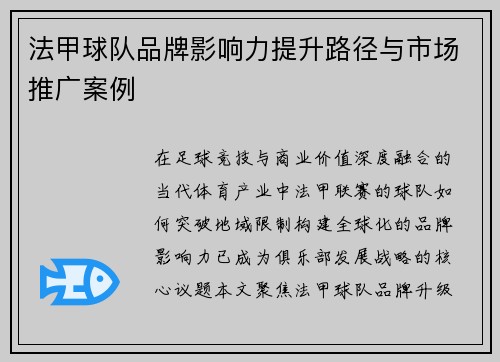 法甲球队品牌影响力提升路径与市场推广案例