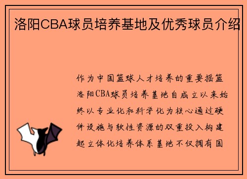洛阳CBA球员培养基地及优秀球员介绍