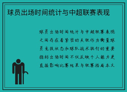球员出场时间统计与中超联赛表现