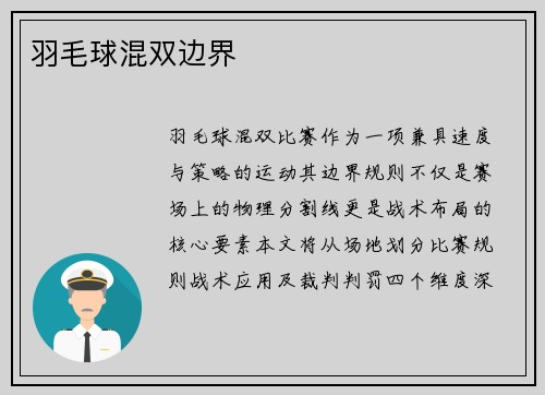 羽毛球混双边界