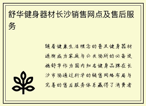 舒华健身器材长沙销售网点及售后服务