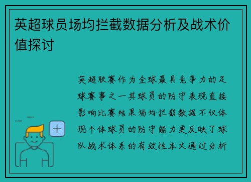 英超球员场均拦截数据分析及战术价值探讨