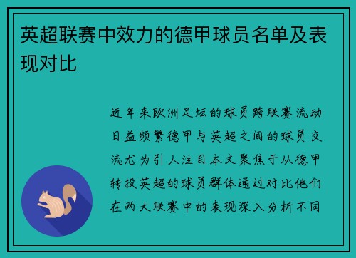 英超联赛中效力的德甲球员名单及表现对比