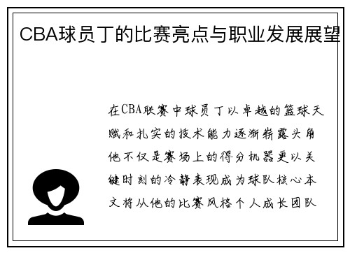 CBA球员丁的比赛亮点与职业发展展望