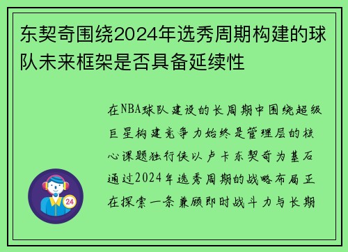 东契奇围绕2024年选秀周期构建的球队未来框架是否具备延续性