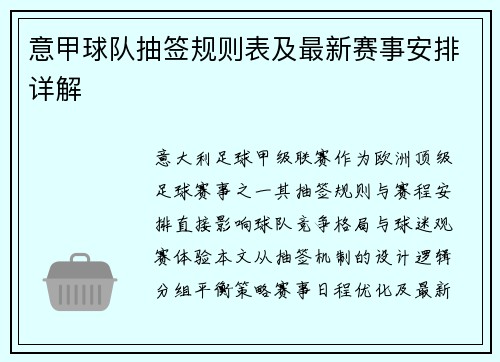 意甲球队抽签规则表及最新赛事安排详解