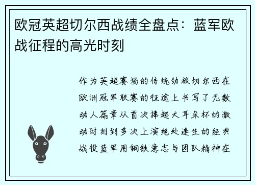 欧冠英超切尔西战绩全盘点：蓝军欧战征程的高光时刻