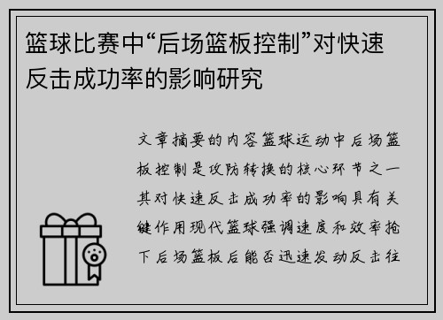 篮球比赛中“后场篮板控制”对快速反击成功率的影响研究