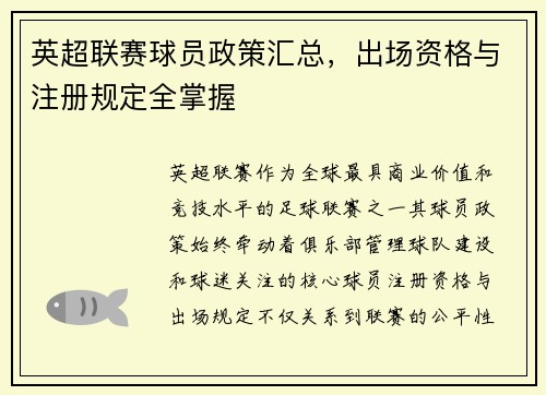 英超联赛球员政策汇总，出场资格与注册规定全掌握
