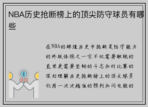 NBA历史抢断榜上的顶尖防守球员有哪些