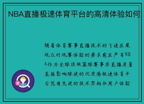 NBA直播极速体育平台的高清体验如何