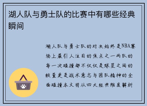 湖人队与勇士队的比赛中有哪些经典瞬间