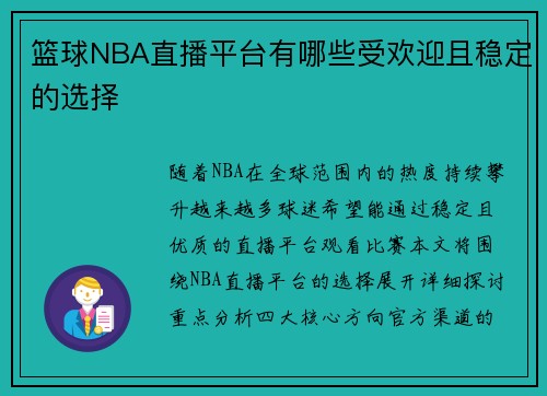 篮球NBA直播平台有哪些受欢迎且稳定的选择