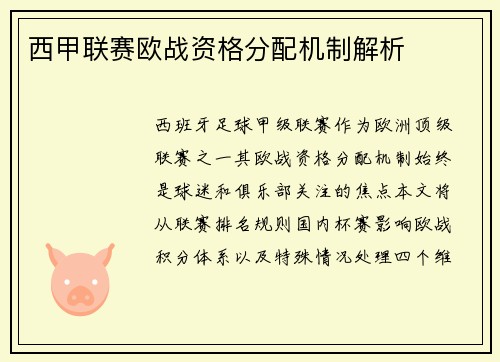 西甲联赛欧战资格分配机制解析