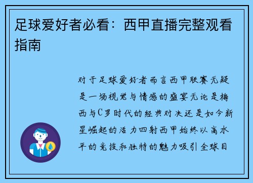 足球爱好者必看：西甲直播完整观看指南