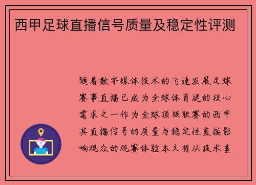 西甲足球直播信号质量及稳定性评测