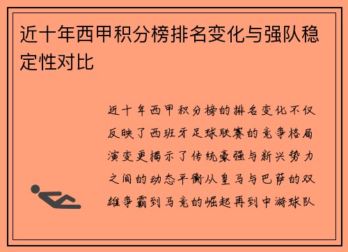 近十年西甲积分榜排名变化与强队稳定性对比