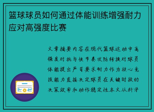 篮球球员如何通过体能训练增强耐力应对高强度比赛