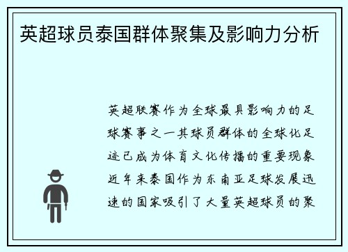 英超球员泰国群体聚集及影响力分析
