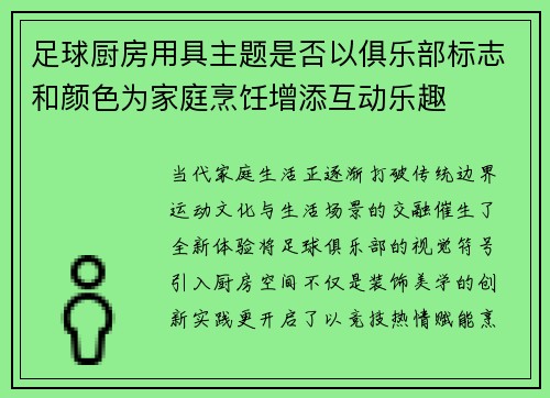 足球厨房用具主题是否以俱乐部标志和颜色为家庭烹饪增添互动乐趣