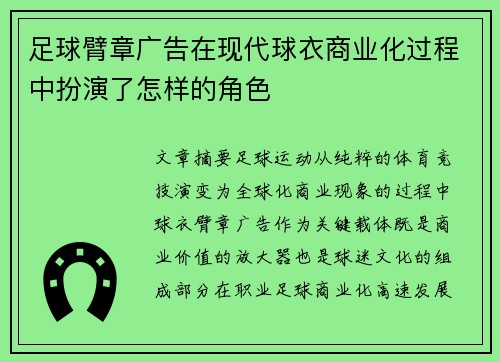 足球臂章广告在现代球衣商业化过程中扮演了怎样的角色