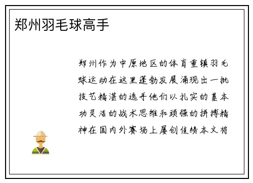 郑州羽毛球高手