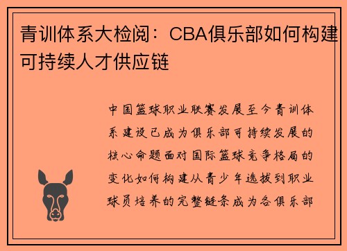 青训体系大检阅：CBA俱乐部如何构建可持续人才供应链