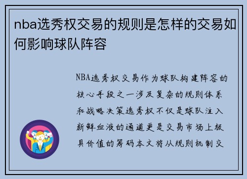 nba选秀权交易的规则是怎样的交易如何影响球队阵容