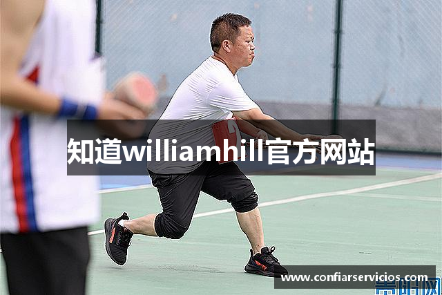 知道williamhill官方网站